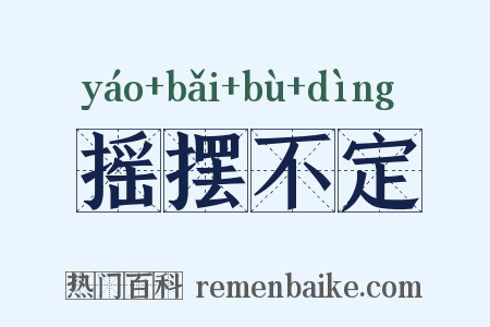 摇摆不定是什么意思的图片